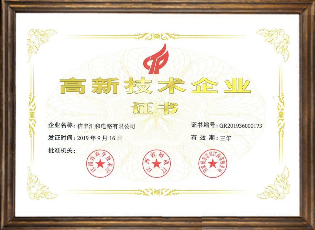 PCB电路板线路板生产加工制造厂家汇和电路高新企业证书