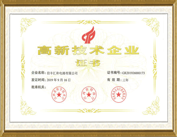 高新技术企业证书